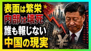 【中国経済、静かな崩壊へ】習近平体制が壊した成長エンジンの正体