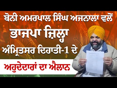 Bony Amarpal Singh Ajnala ਵਲੋਂ BJP ਜ਼ਿਲ੍ਹਾ ਅੰਮ੍ਰਿਤਸਰ ਦਿਹਾਤੀ-1 ਦੇ ਅਹੁਦੇਦਾਰਾਂ ਦਾ ਐਲਾਨ