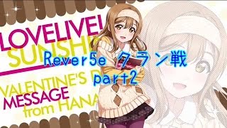 【SF2】Rever5e クラン戦 part２