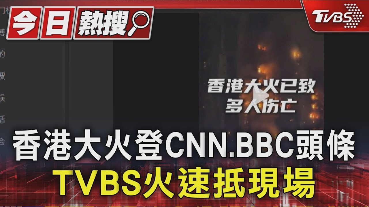 香港大埔大火登「CNN、BBC」頭條 TVBS火速抵現場