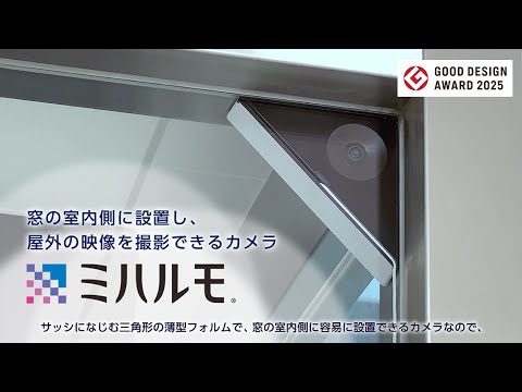 窓設置カメラ「ミハルモ」 製品紹介動画