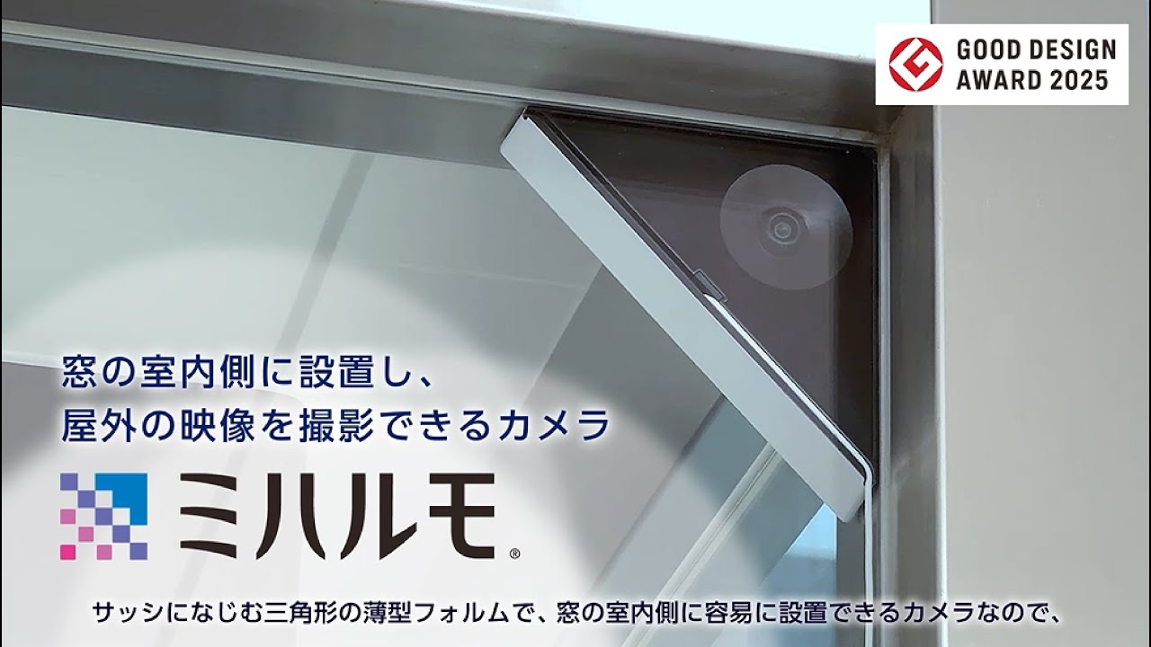 窓設置カメラ「ミハルモ」 製品紹介動画