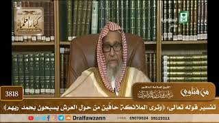 [3818] تفسير قوله تعالى: ﴿وترى الملائكة حافِّين من حول العرش يسبحون بحمد ربهم﴾ - صالح الفوزان