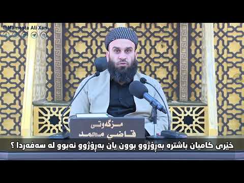 خێری کامیان باشترە بەڕۆژوو بوون یان بەڕۆژوو نەبوون لە سەفردا ؟