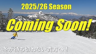 2025/26 Season Coming Soon! 冬が待ち切れない貴方へ！