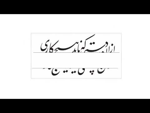 A Comparative Study of the Rules and Objective of the Typeface in the Nastaliq