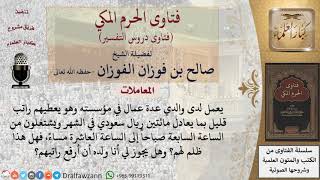 ما حكم إعطاء العمال أجر قليل مقابل ساعات عمل كثيرة؟ وهل يجوز للابن رفع رواتبهم والمصنع ملك أبيه؟ image