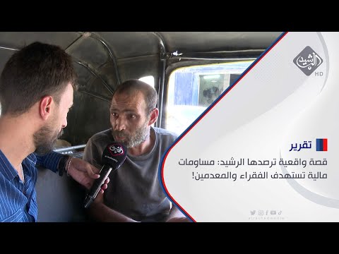 شاهد بالفيديو.. قصة واقعية ترصدها الرشيد: مساومات مالية تستهدف الفقراء والمعدمين!