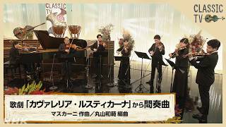 Download lagu 【クラシックTV】ピアノvs.バイオリン！／歌劇「カヴァレリア・ルスティカーナ」から間奏曲　マスカーニ 作曲 | NHK mp3