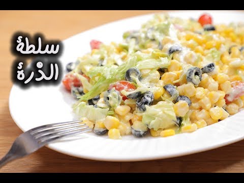 سلطة الذرة المبتكرة بالفيديو