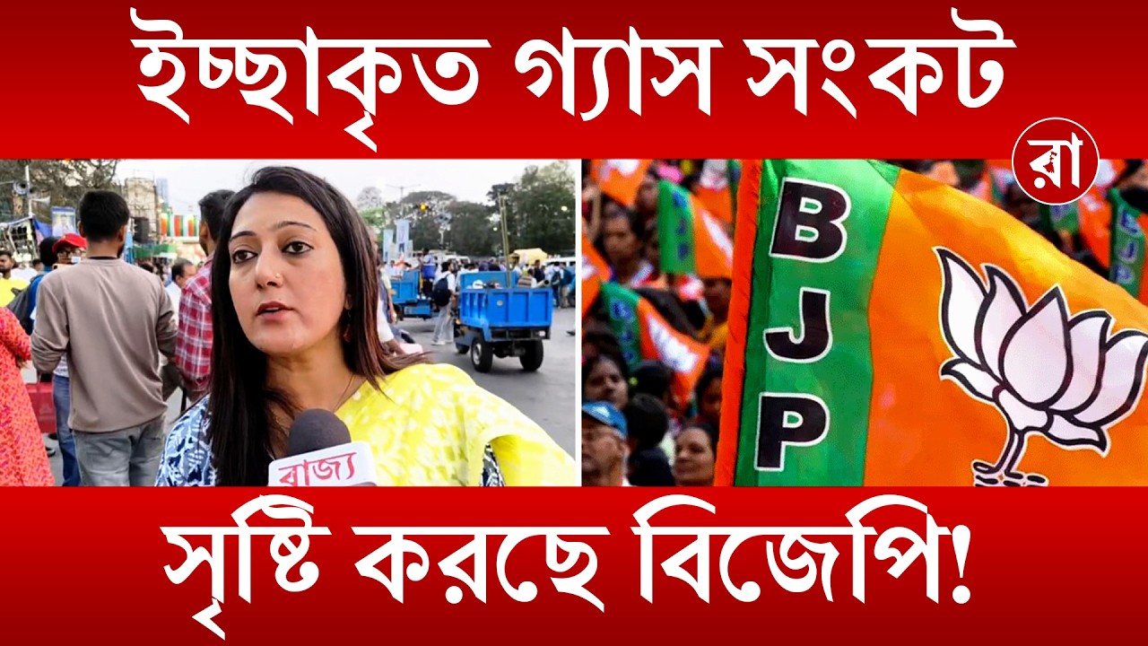 LPG Price Hike | বিজেপির গ্যাসের দাম বাড়ানোয়, নিম্ন-মধ্যবিত্তের ভবিষ্যৎ প্রশ্নের মুখে | Rajya