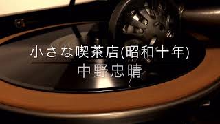小さな喫茶店~In einer kleinen Konditorei~/中野忠晴(昭和10年)