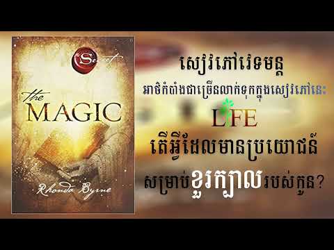 សៀវភៅសំលេង វេទមន្ត (ពីដើមដល់ចប់) | The Magic Full Audiobook Speak Khmer | Khmer Audiobook 2023