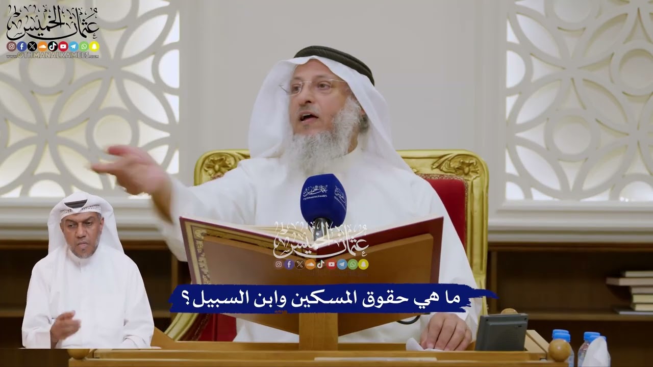 147 - ما هي حقوق المسكين وابن السبيل؟ - عثمان الخميس