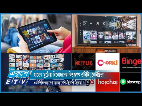 হাতের মুঠোয় বিনোদনের বিশ্বজগৎ ওটিটি, নেটফ্লিক্স ও টেলিভিশনে দেখা যাচ্ছে দেশি-বিদেশি সিনেমা | ETVNews