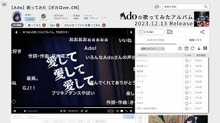 【Ado】歌ってみた【ボカロver. CM】