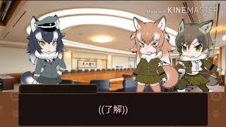 [けもフレ軍事部]第一話 四国･中国戦争開戦