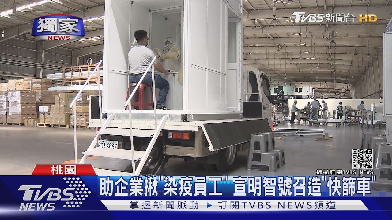 助企業揪「染疫員工」 宣明智號召造「快篩車」