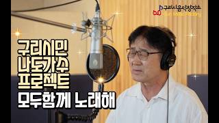 구리시 음악창작소 구리시민 라이브 프로젝트 [모두함께 노래해] 스튜디오 녹음 박용민-사랑이 비를 맞아요 이미지