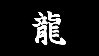 Download lagu 'DRAGON' - Japanese Underground Boom Bap Beat | Hip Hop Instrumental | Nxnja mp3