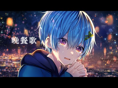 感情を込めて『晩餐歌 / まひとくん。』【ゲーム実況者が歌ってみた】