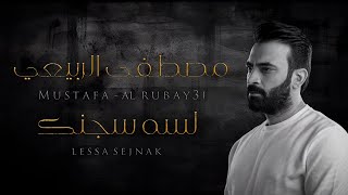 كلمات اغنية لسه سجنك مصطفى الربيعي