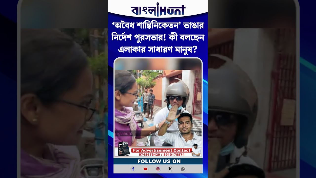 ‘অবৈধ শান্তিনিকেতন’ ভাঙার নির্দেশ পুরসভার! কী বলছেন এলাকার সাধারণ মানুষ?