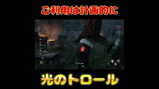 【DBD】我こそは光のトロール！【葵 瑠鬼】 #vtuber #shorts  #デッドバイデイライト #dbd