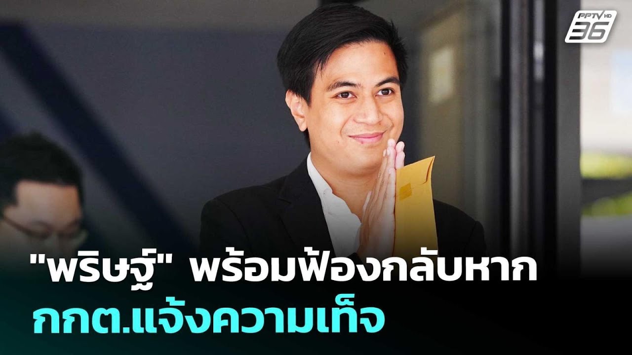 "พริษฐ์" พร้อมฟ้องกลับหาก กกต.แจ้งความเท็จ | จับข่าว