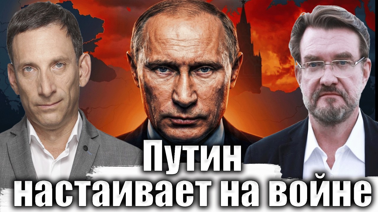 Путин настаивает на войне | Виталий Портников @evgeny.kiselev