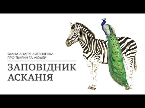 Трейлер Заповідник Асканія