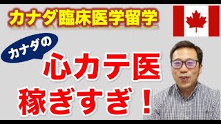 【驚愕】カナダの心カテ医の給料がスゴすぎた！！【年収〇万円】【医師留学】【カナダ留学】