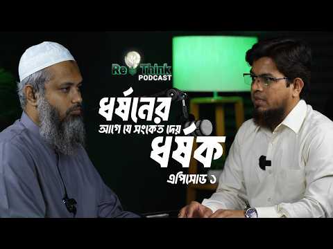 ধর্ষণ কেন বাড়ছে? শরিয়াহ আইন, পর্নোগ্রাফি ও মানুষের বিকৃত মানসিকতা ┇ ReThink Podcast