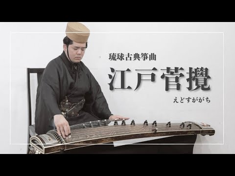 武道学科 【琉球箏曲】江戸菅攪｜沖縄の箏（琴）