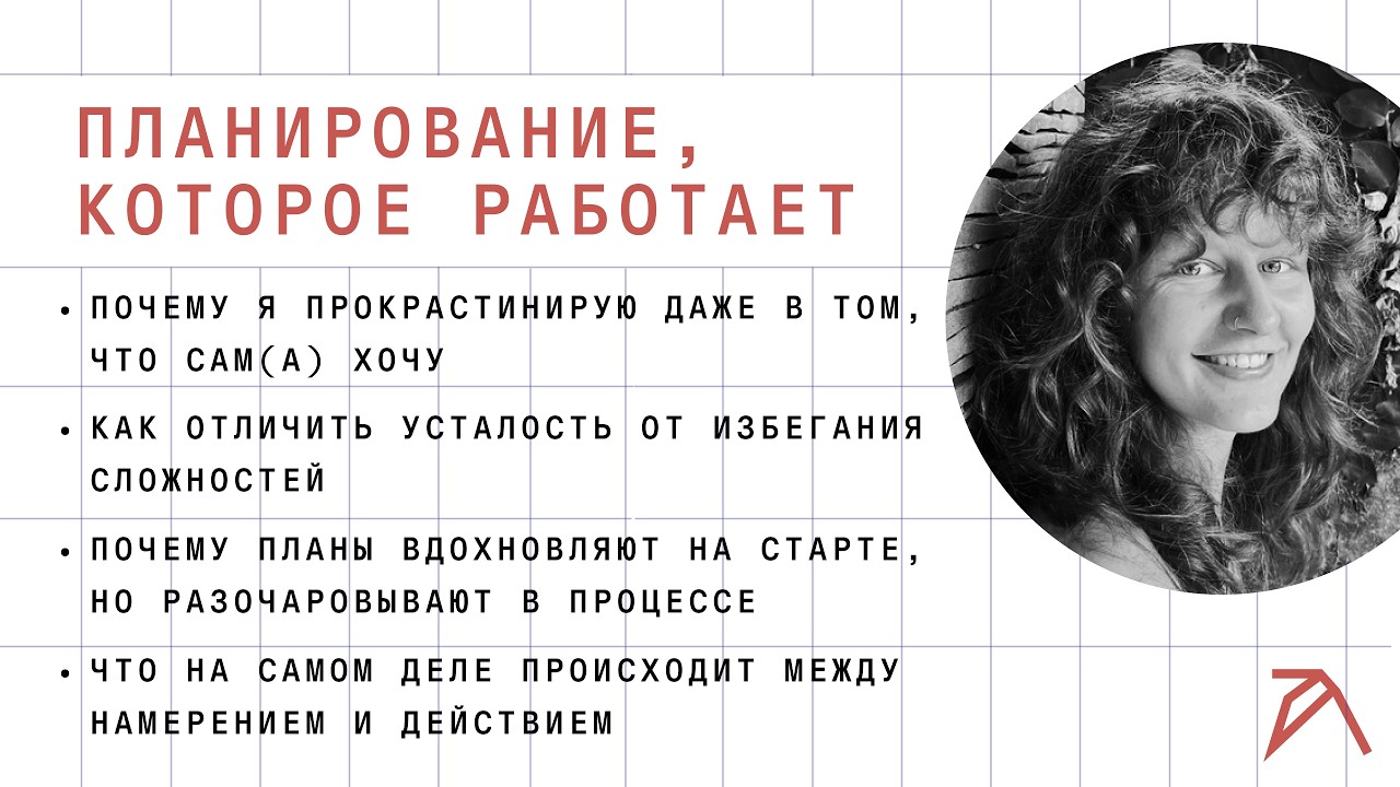 «Большие планы и маленькие результаты» — открытая встреча с психологом Нас?