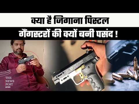 Crime News| क्या है जिगाना पिस्टल, गैंगस्टरों की क्यों बनी पसंद,जानिए चौकाने वाला खुलासा