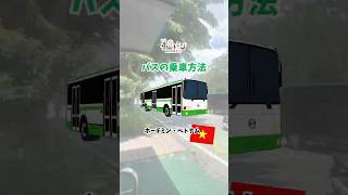 ホーチミンでローカルバスに挑戦 🚌旅行者には少しハードルが高いバスの乗り方を分かりやすく紹介します!旅行前に保存してね👀 ✨