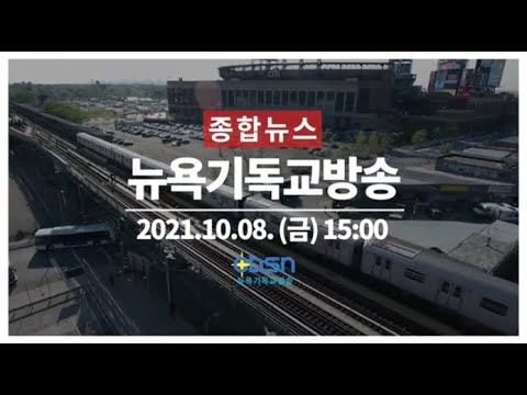 뉴욕기독교방송종합뉴스 2021년 10월 8일
