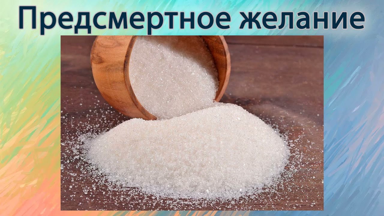 Предсмертное желание.