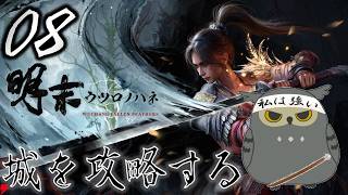「明末：ウツロノハネ」　＃08　この城私の城！　【ネタバレ注意】