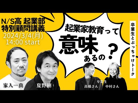 社会総合科学科 【起業部特別講義】起業家教育って意味あるの？〜家入さん夏野さんと卒業生とのぶっちゃけトーク〜