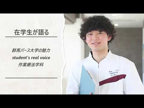 在学生が語る群馬パース大学の魅力（作業療法学科）
