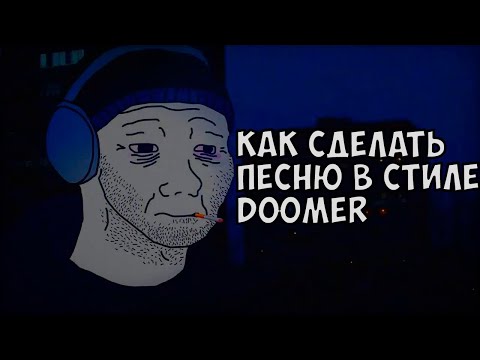 КАК СДЕЛАТЬ МУЗЫКУ В DOOMER СТИЛЕ?