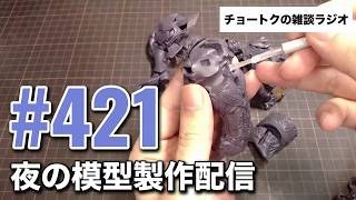 チョートクの雑談ラジオ「夜の模型製作配信」【#421】