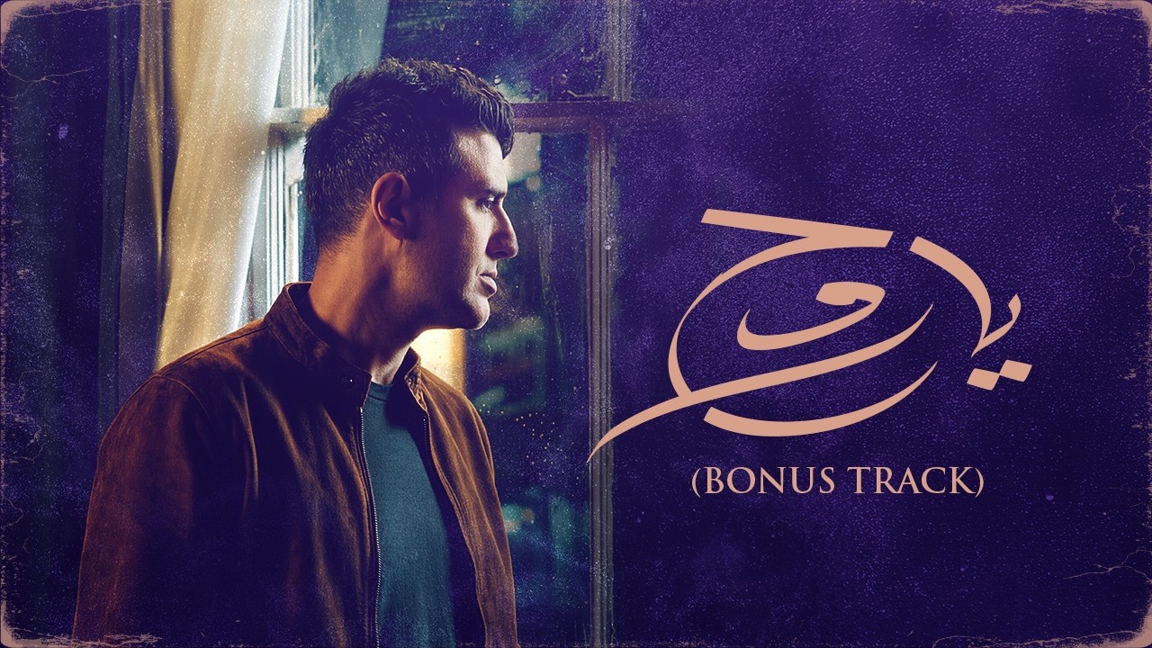 Hamza Namira - Ya Ro7 [Official Lyrics Video] | حمزة نمرة - يا روح