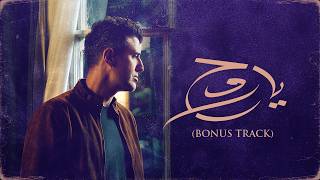 كلمات اغنية يا روح حمزة نمرة