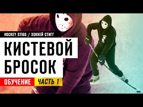 Обучение КИСТЕВОМУ БРОСКУ на льду | Хоккей | On-ice Wrist Shot training