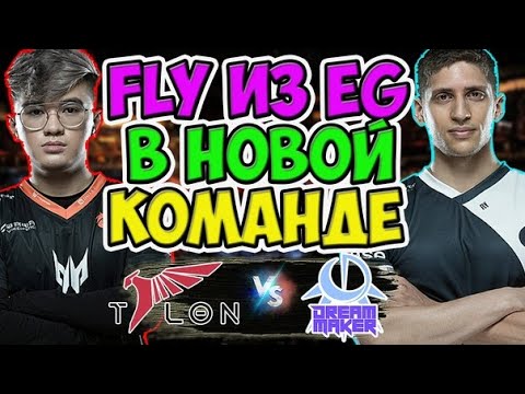 🔴НОВАЯ СУПЕР КОМАНДА ИЗ ЮГО-ВОСТОЧНОЙ АЗИИ/Talon vs Dream Maker/DPC SEA OQ