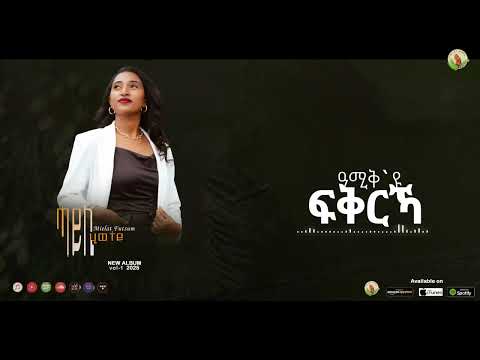 Hosanna Mezmur -Melat Futsum -ዓሚቅ'ዩ ፍቅርኻ Volume 1 track 5 - New Gospel Tigrinya Official Video