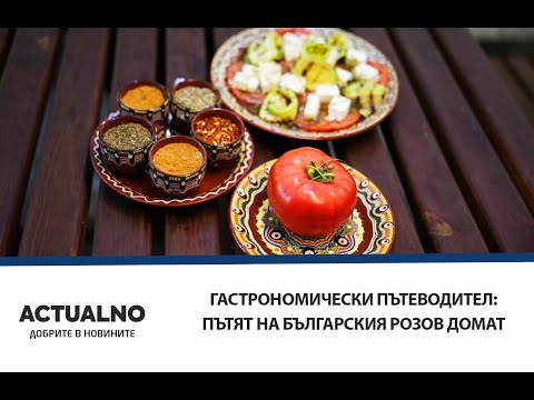 Гастрономически пътеводител: Пътят на българския розов домат